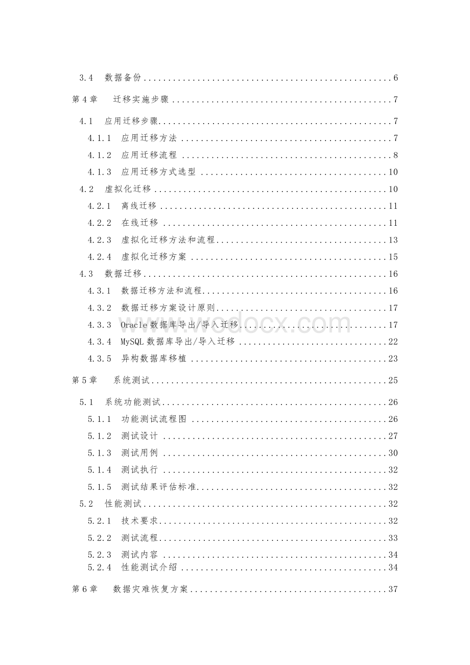 电子政务建设项目迁移及部署方案.docx_第2页