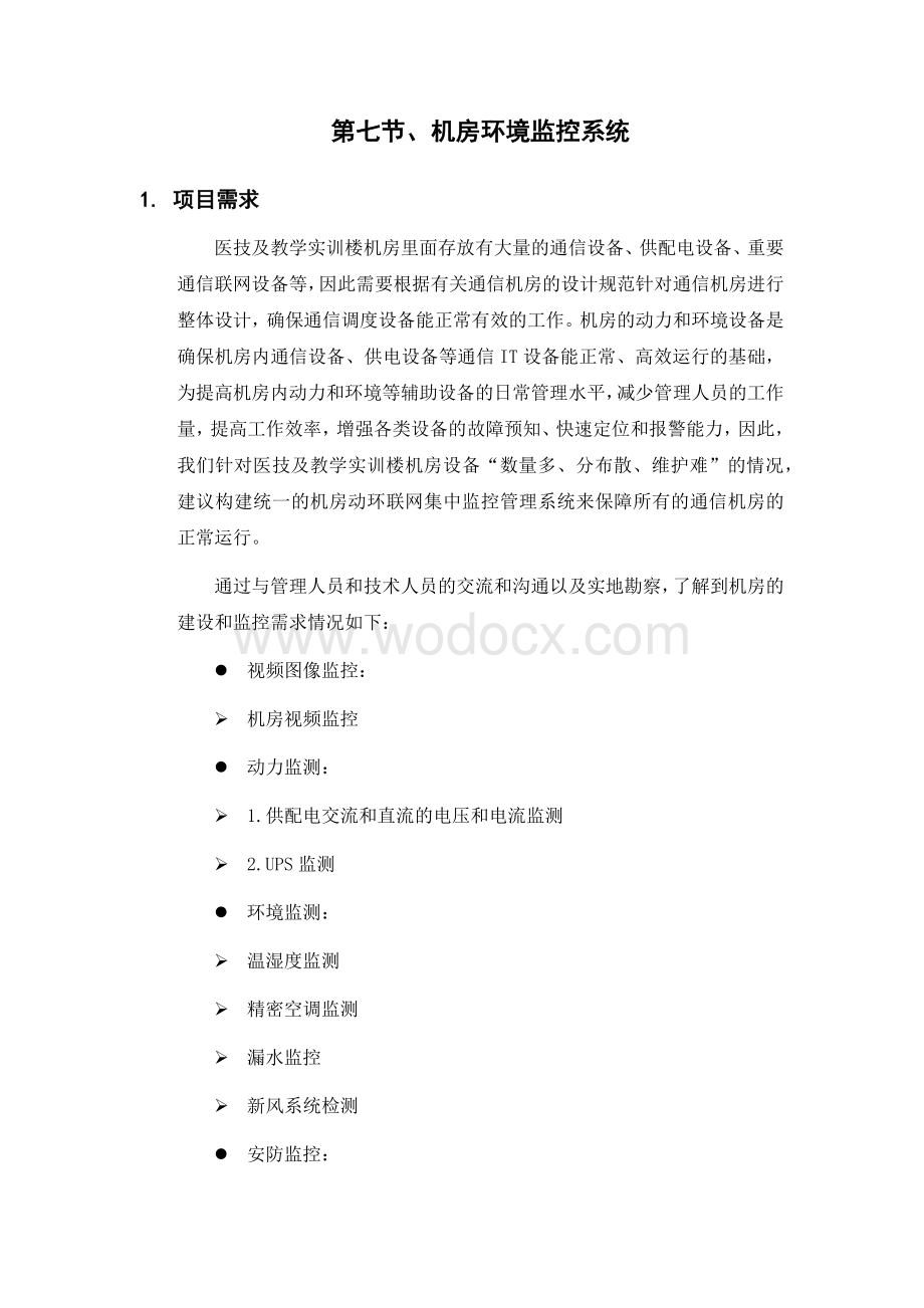 机房防雷及环境监测.docx_第1页