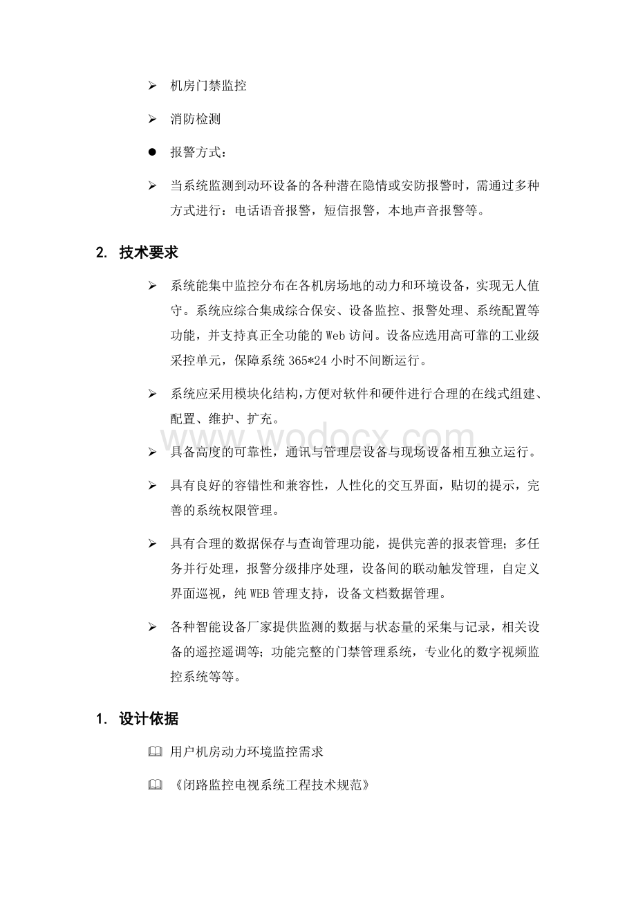 机房防雷及环境监测.docx_第2页