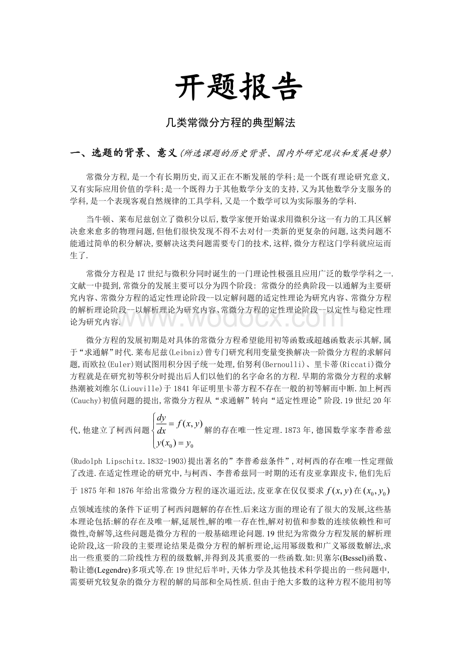 几类常微分方程的典型解法开题报告.doc_第1页