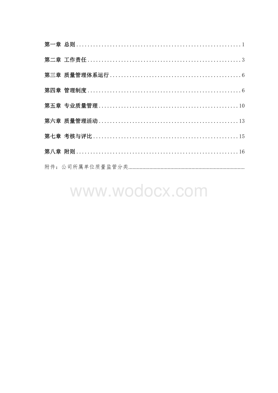 xx 建设集团有限公司管理文件公司质量管理办法.doc_第1页