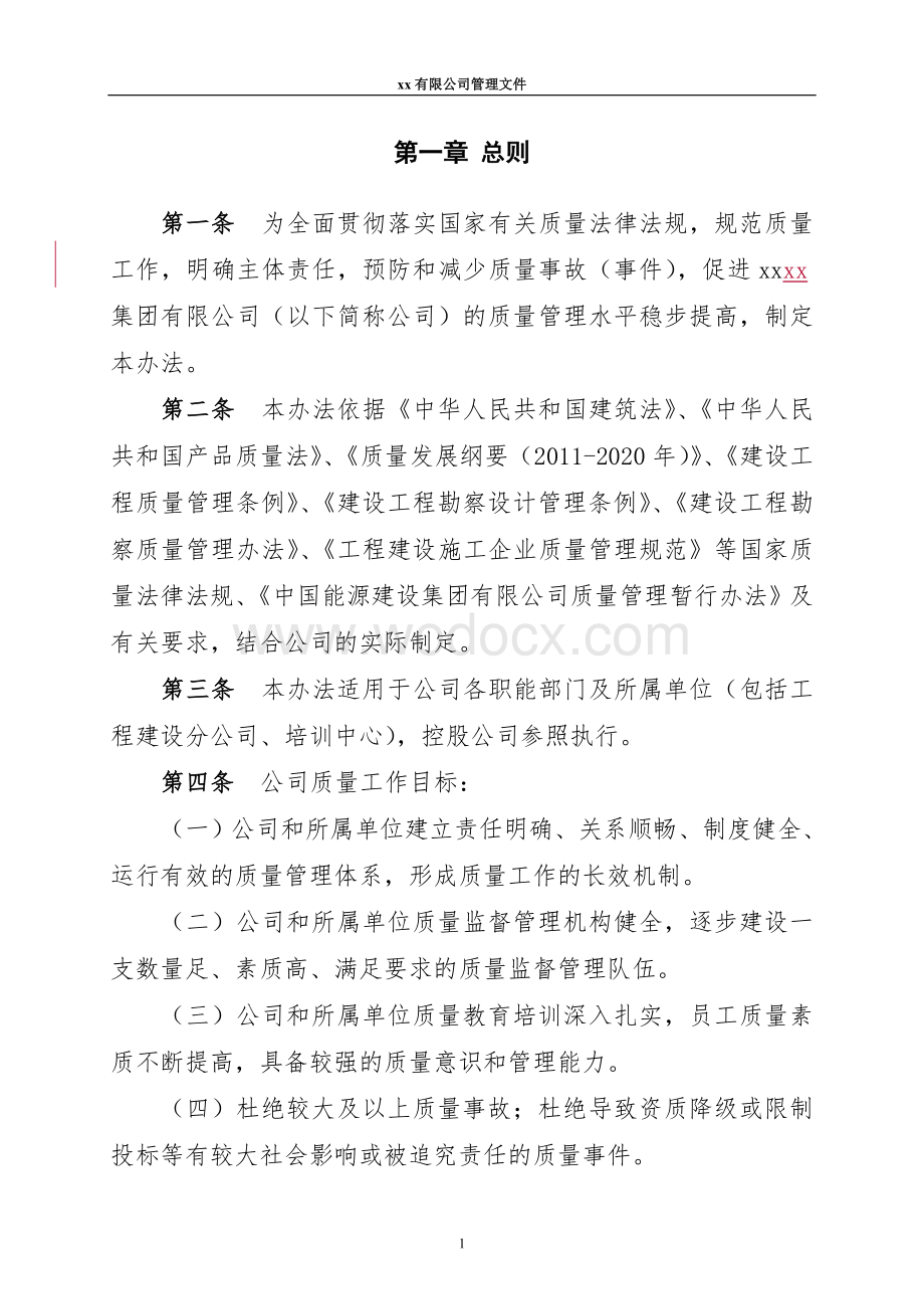 xx 建设集团有限公司管理文件公司质量管理办法.doc_第2页