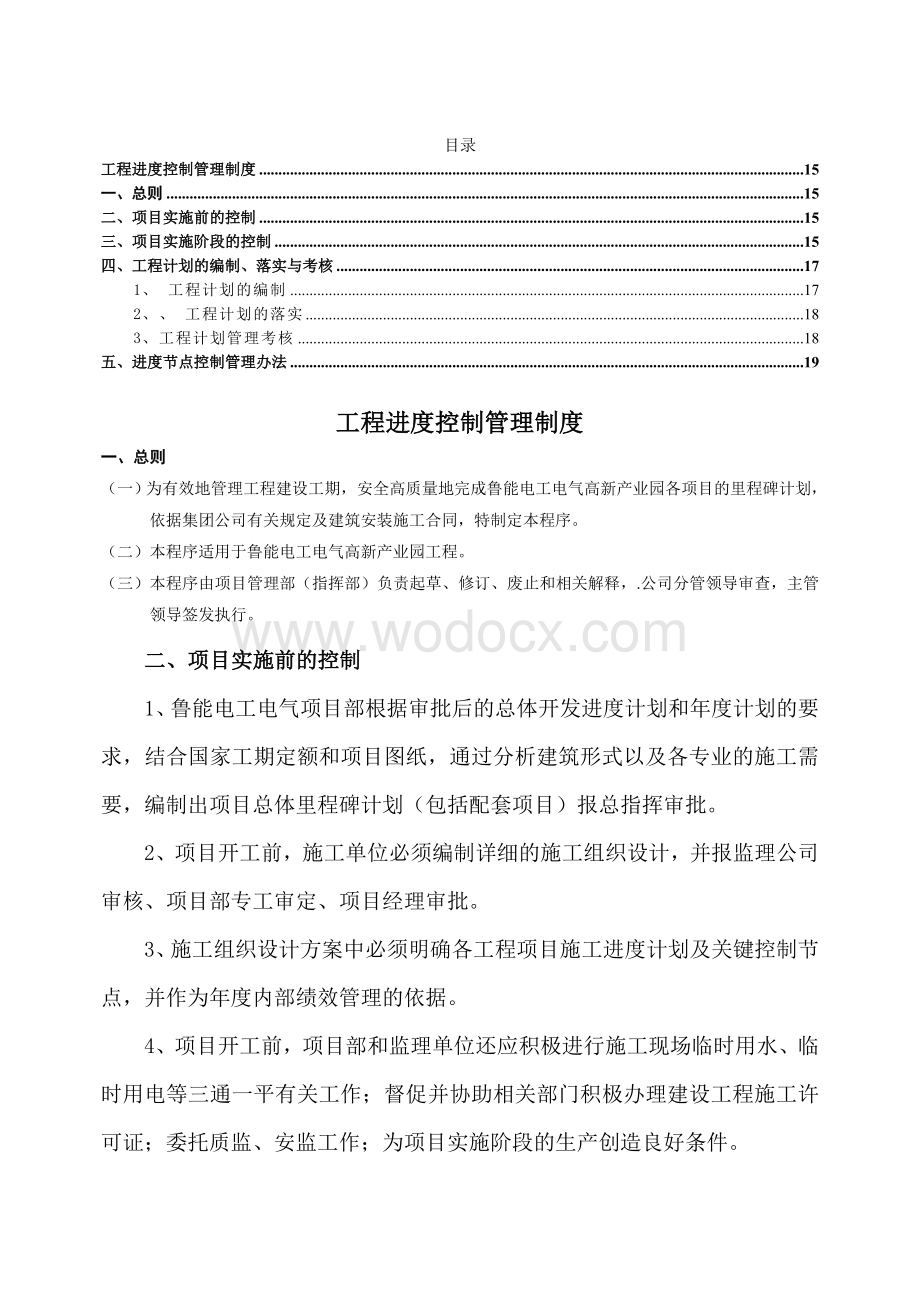 工程进度控制管理制度.doc_第1页