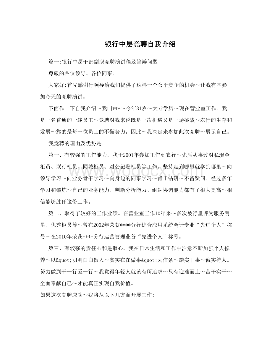 银行中层竞聘自我介绍.doc_第1页