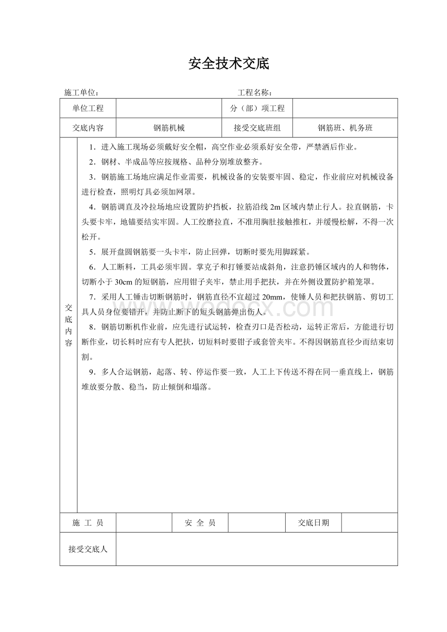 安全技术交底大全全集.doc_第3页