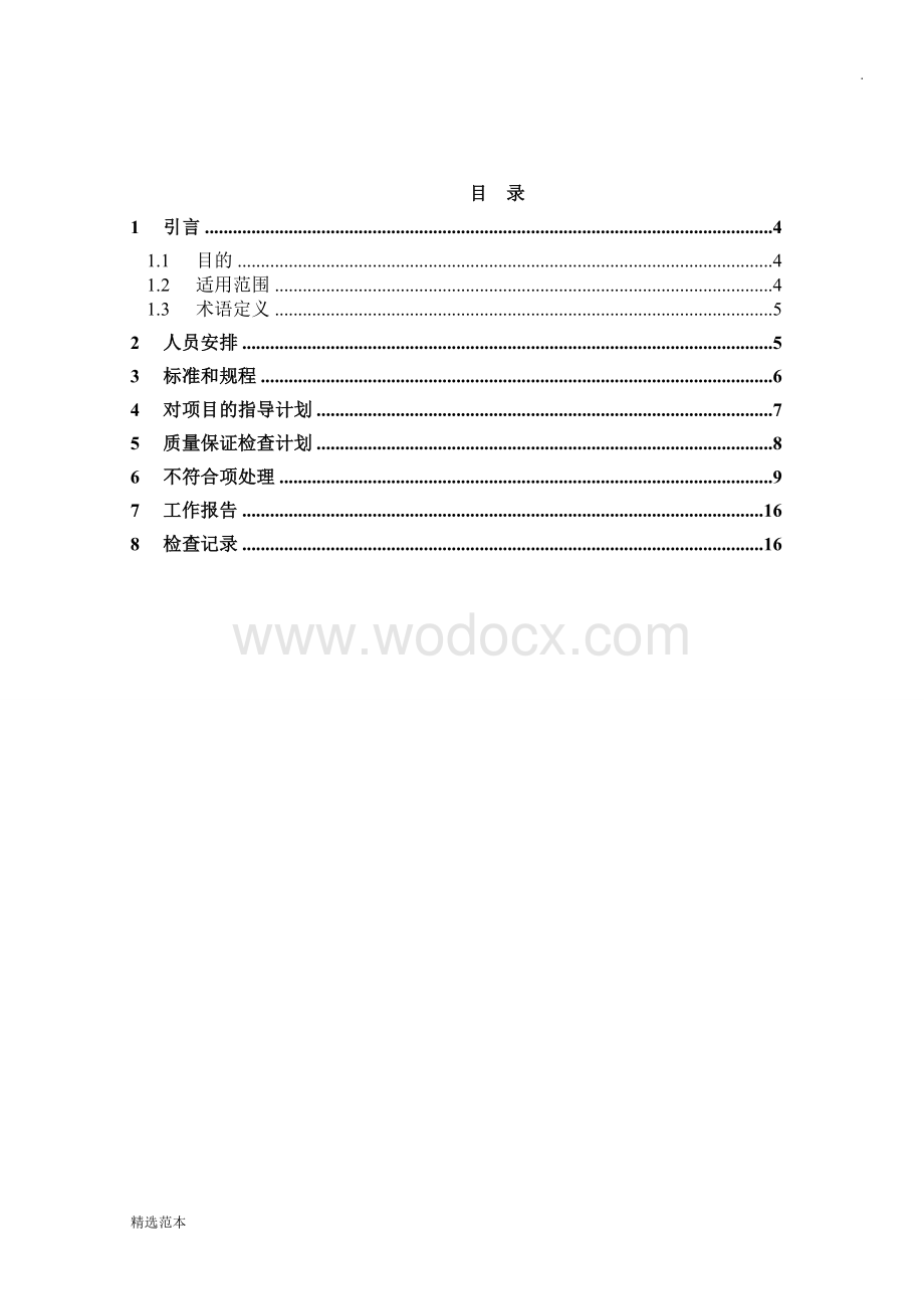 商住小区智能化系统工程质量保证计划书.doc_第1页