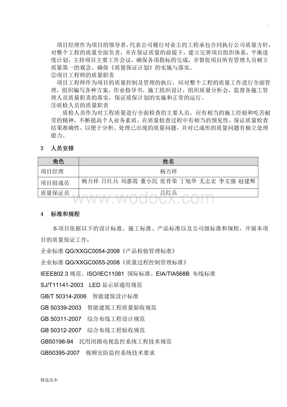 商住小区智能化系统工程质量保证计划书.doc_第3页