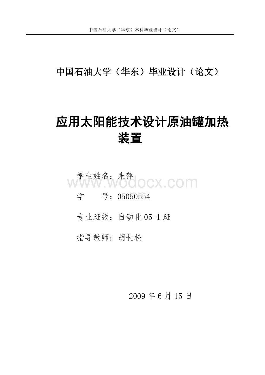 应用太阳能技术设计原油罐加热装置.doc_第1页