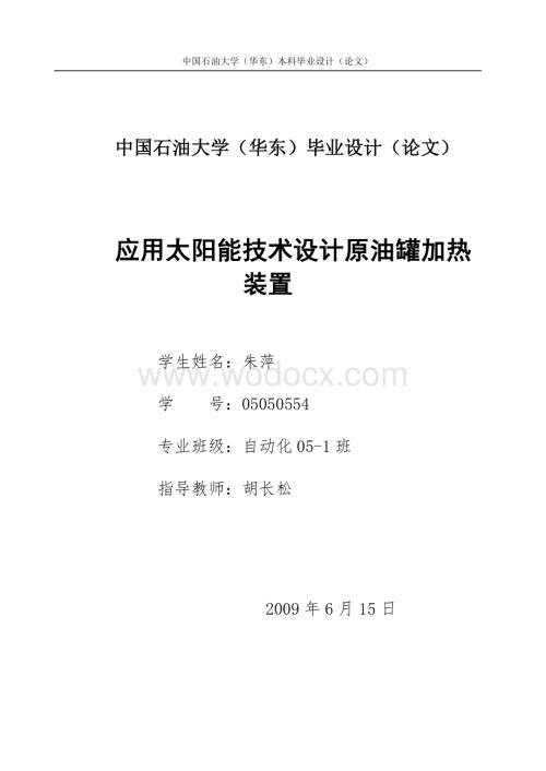 应用太阳能技术设计原油罐加热装置.doc