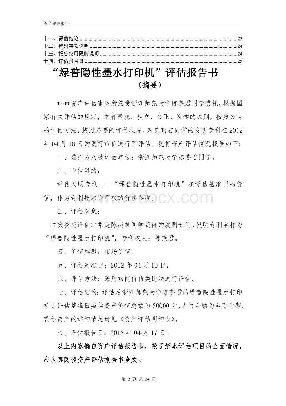 资产评估报告—绿普隐性墨水打印机.doc_第2页