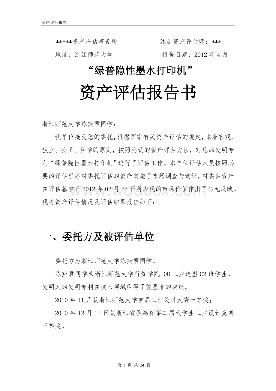 资产评估报告—绿普隐性墨水打印机.doc_第3页