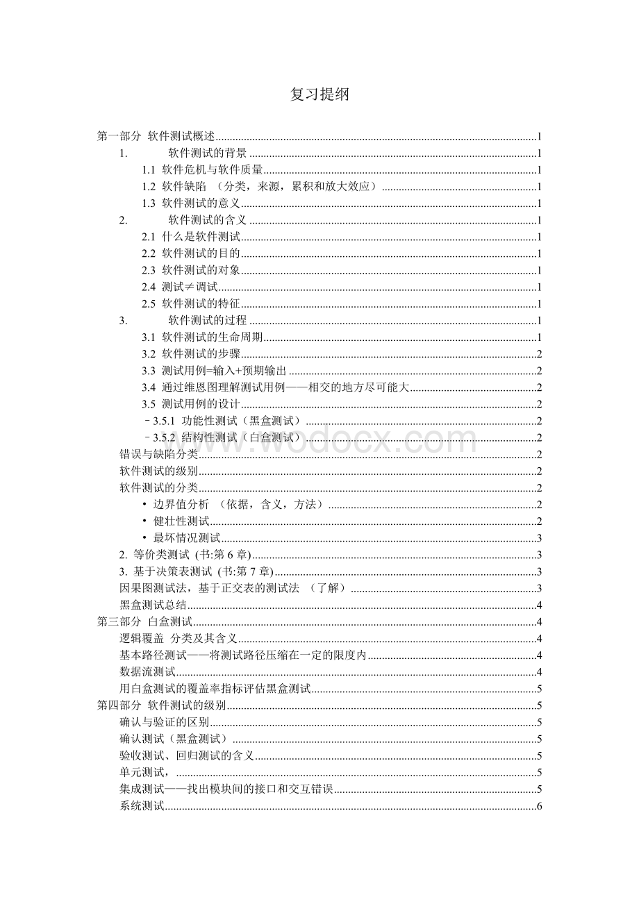 软件测试与质量保证期末复习资料整.doc_第1页