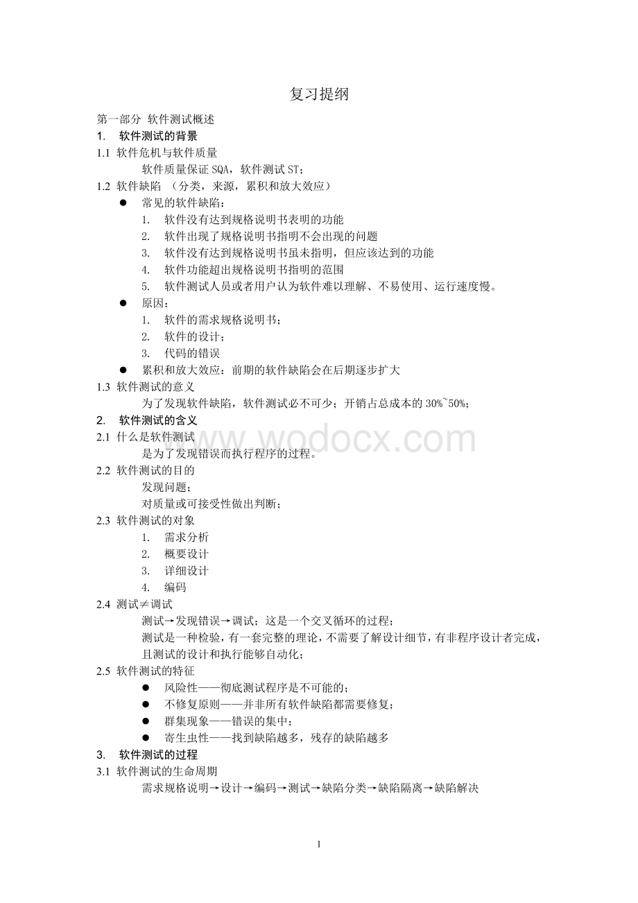 软件测试与质量保证期末复习资料整.doc_第3页