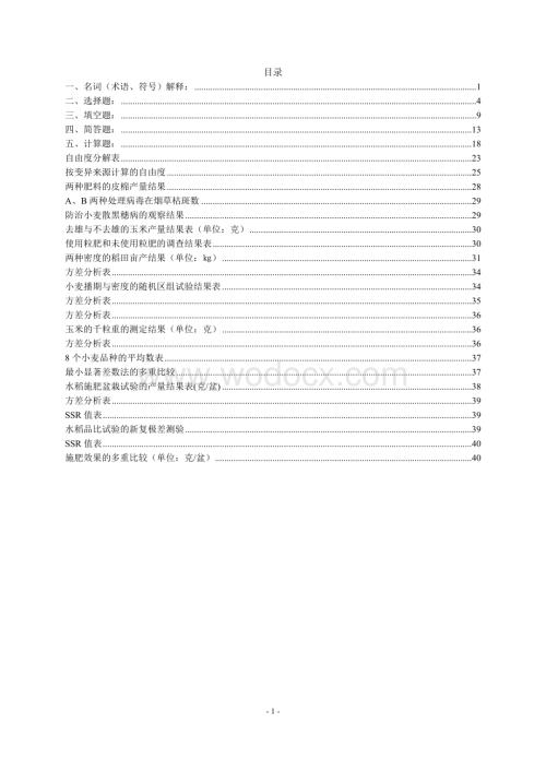试验统计方法复习题重点.doc