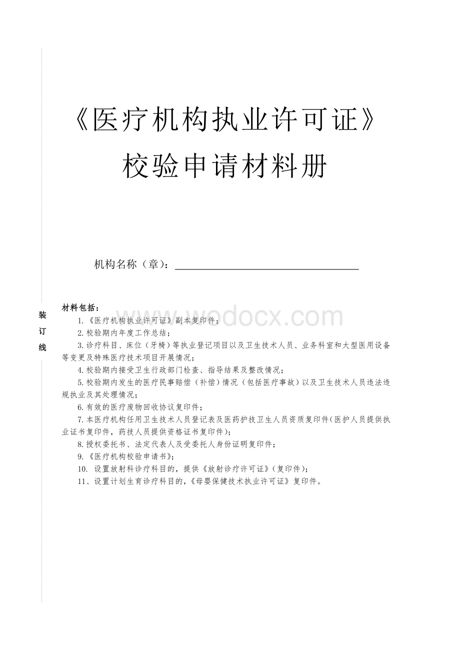 《医疗机构执业许可证》3.诊疗科目、床位（牙椅）等执业登记项目以及卫生技术人员、业务科室和大型医用设备.doc_第1页