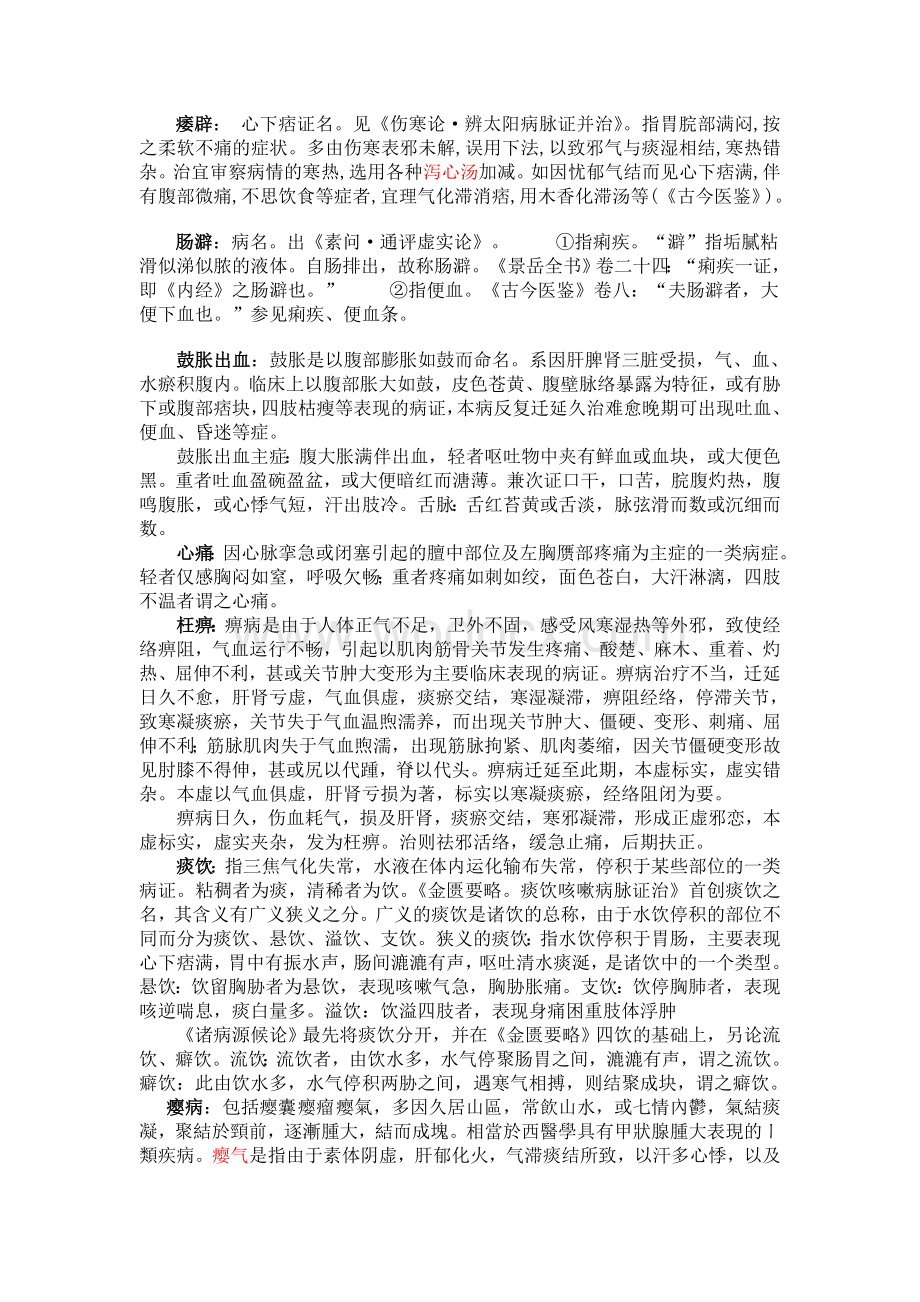 中医内伤杂病考试资料.doc_第1页