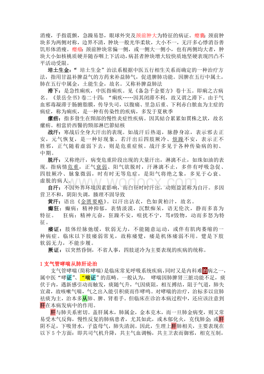 中医内伤杂病考试资料.doc_第2页