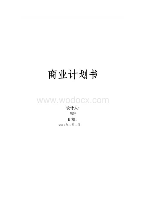商业计划书自助DIY服务.doc