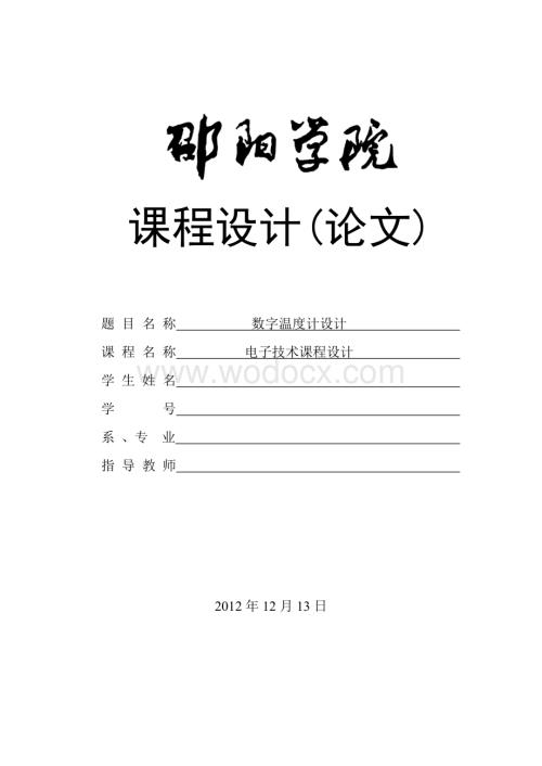 数字温度计设计.doc