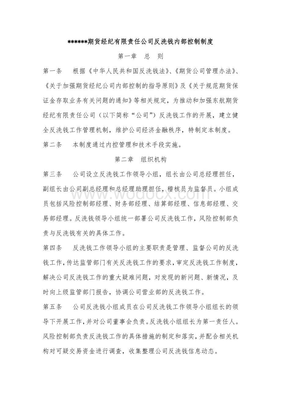 期货经纪有限责任公司反洗钱内部控制制度.doc_第1页