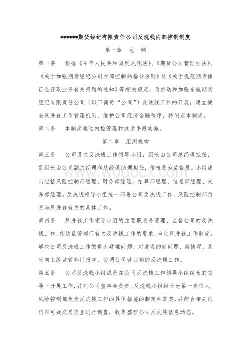 期货经纪有限责任公司反洗钱内部控制制度.doc