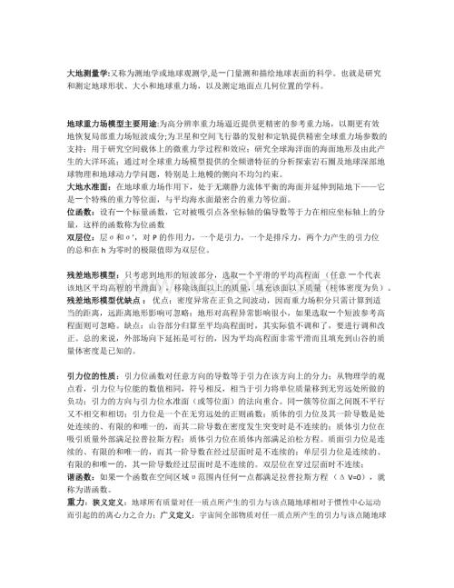 物理大地测量考试资料整理重点.docx