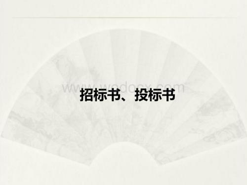 招标书、投标书.ppt