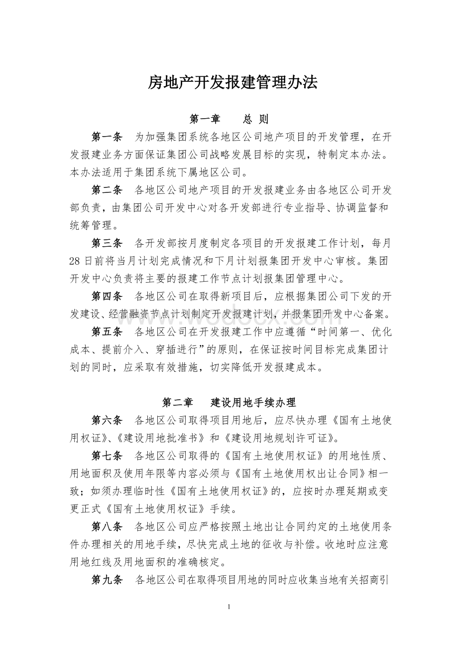 房地产开发报建管理办法.doc_第1页