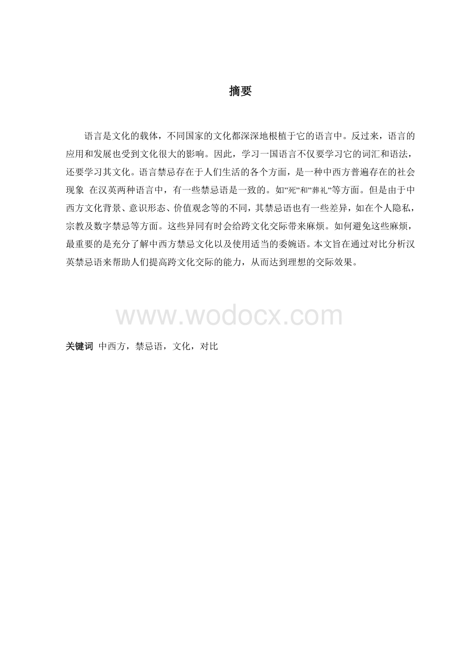 英语专业-A Comarison beween Chinese and Wesern Taboos.doc_第2页