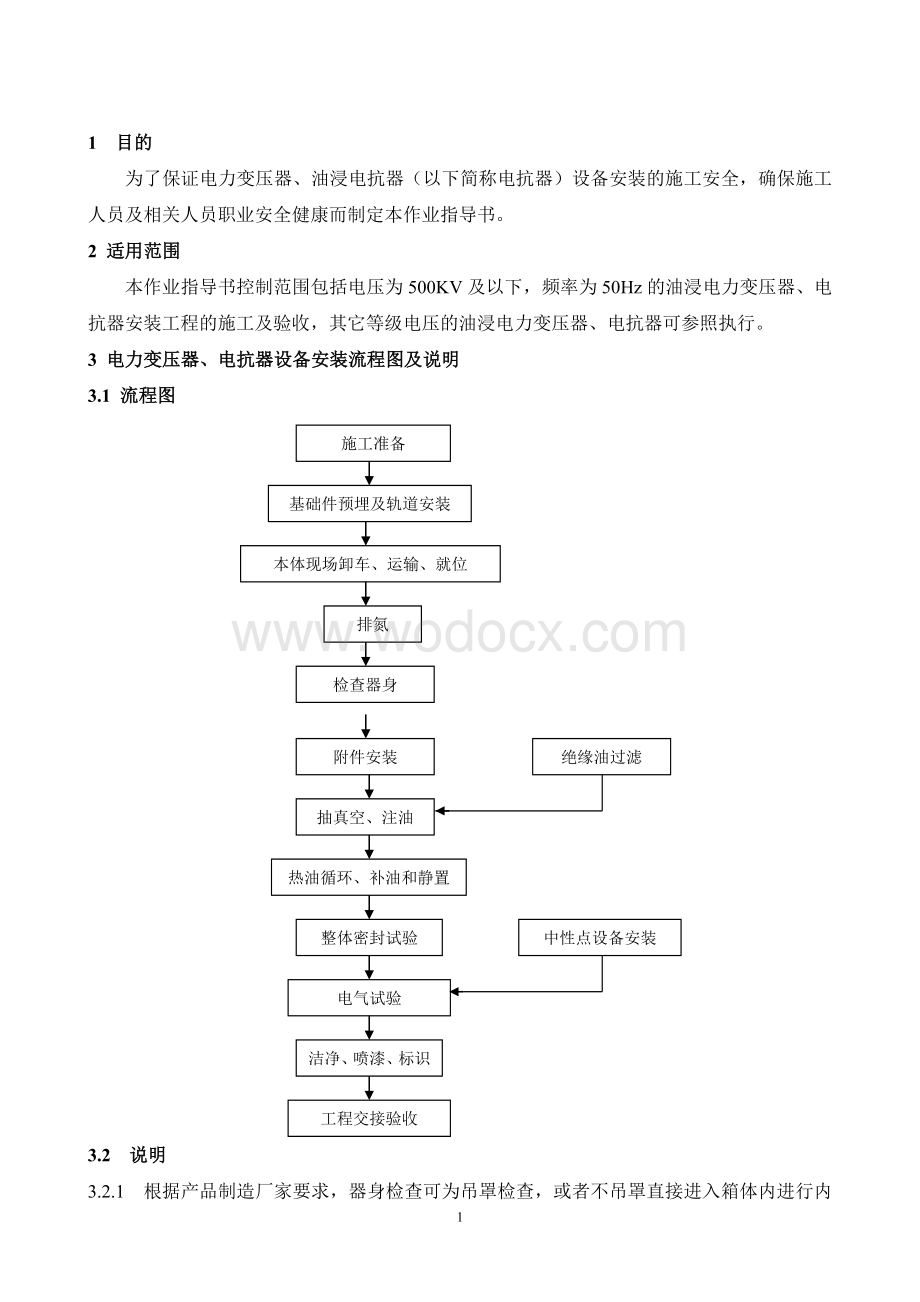 电力变压器、油浸电抗器设备安装安全作业指导书.doc_第2页