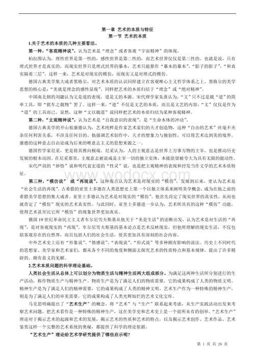 《艺术学概论》知识点整理（全12章）.doc