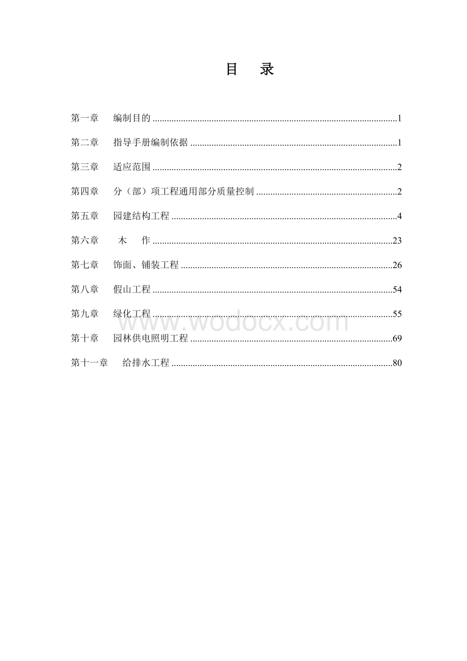 园林工程施工作业指导书.doc_第1页