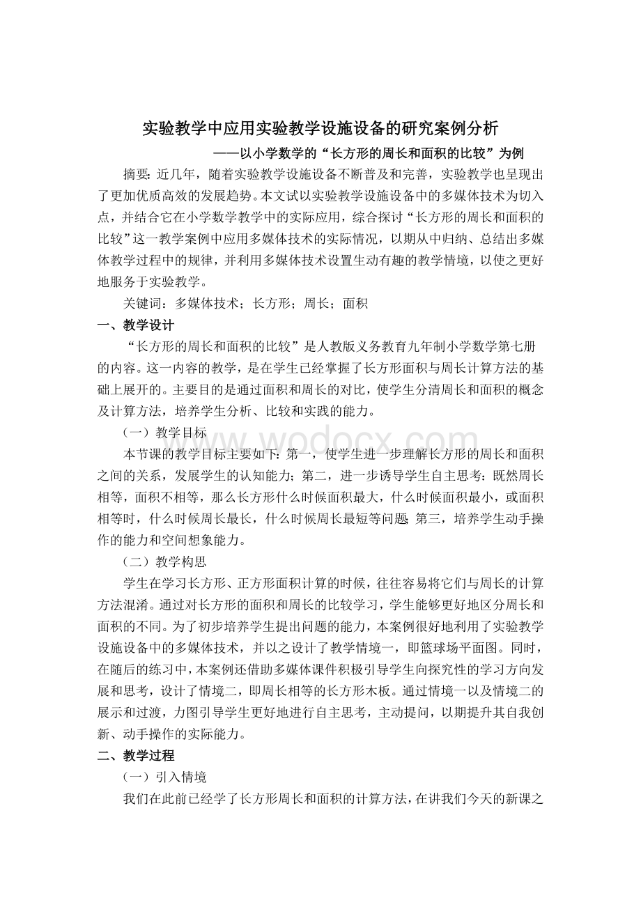 实验教学中应用实验教学设施设备的研究案例分析.doc_第1页