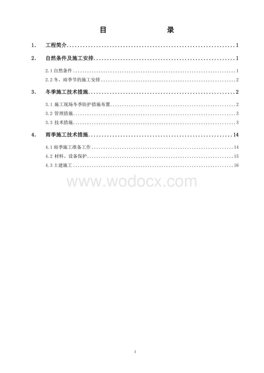 乙烯装置冬雨季施工技术措施.doc_第1页