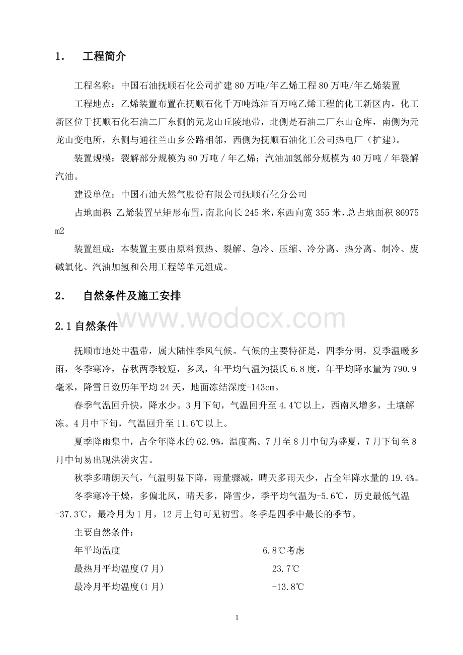 乙烯装置冬雨季施工技术措施.doc_第2页