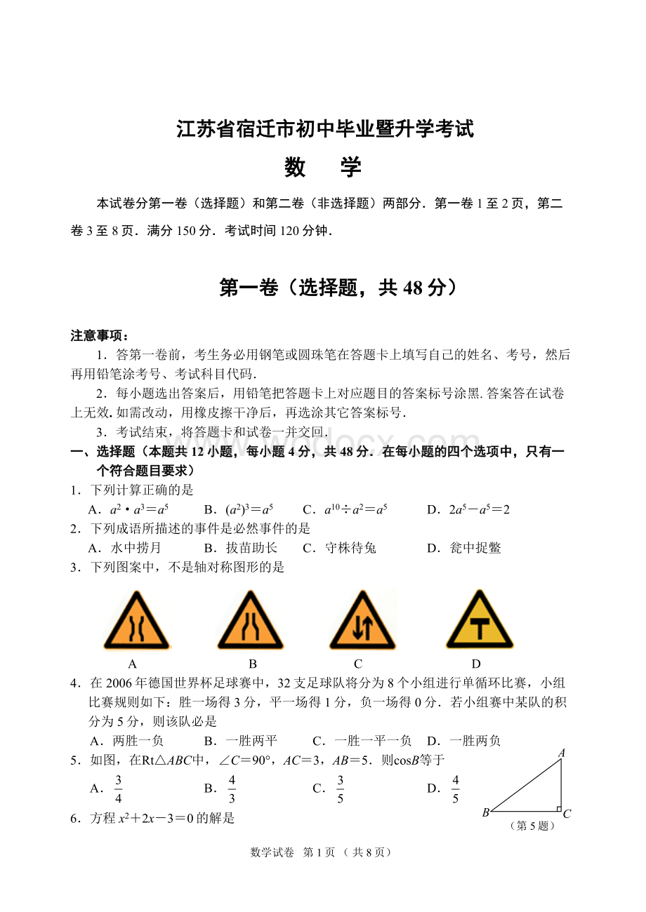 某年江苏省宿迁市初中毕业暨升学考试.doc_第1页