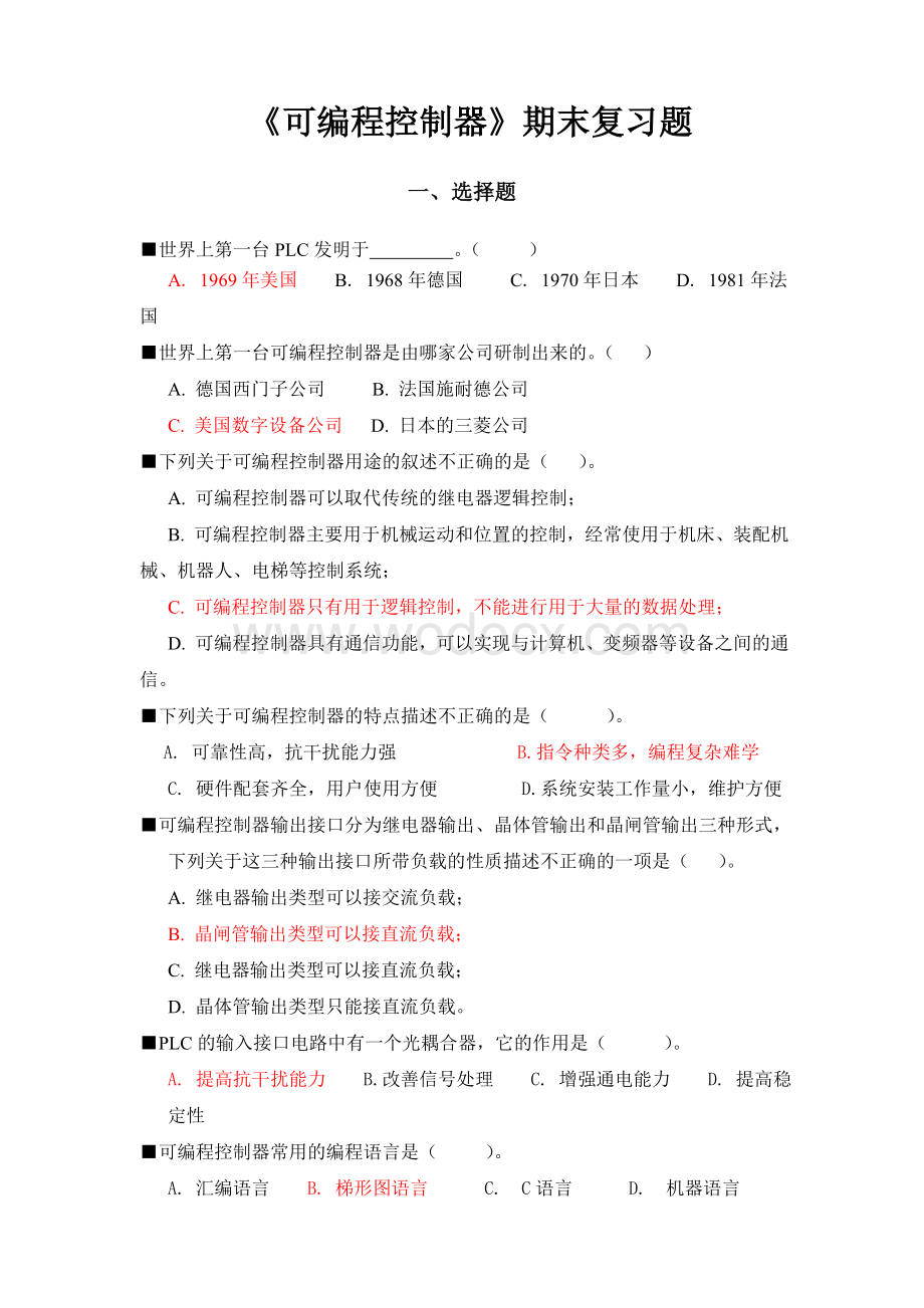 《可编程控制器》期末复习题.doc_第1页