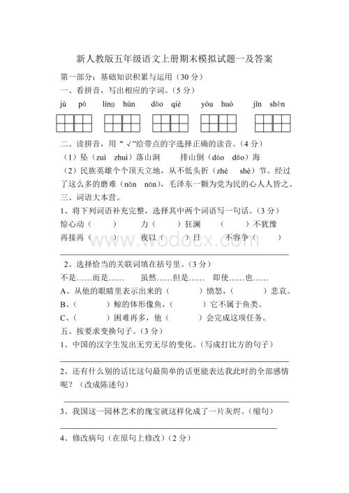 新人教版小学五年级语文上册期末试题及答案　共八套.doc