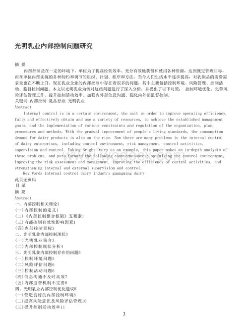 光明乳业内部控制问题研究.docx