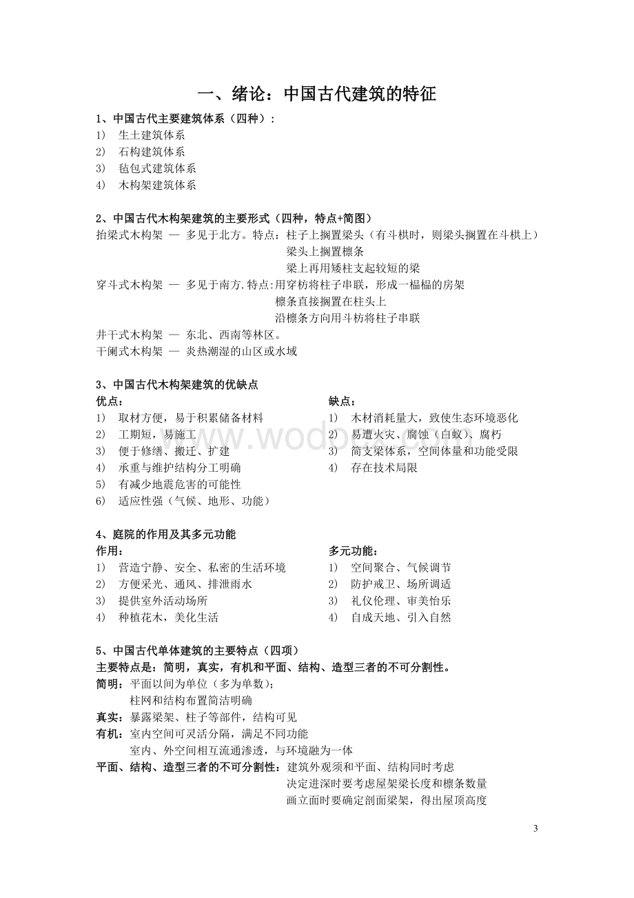 中国古代建筑史复习.doc_第3页