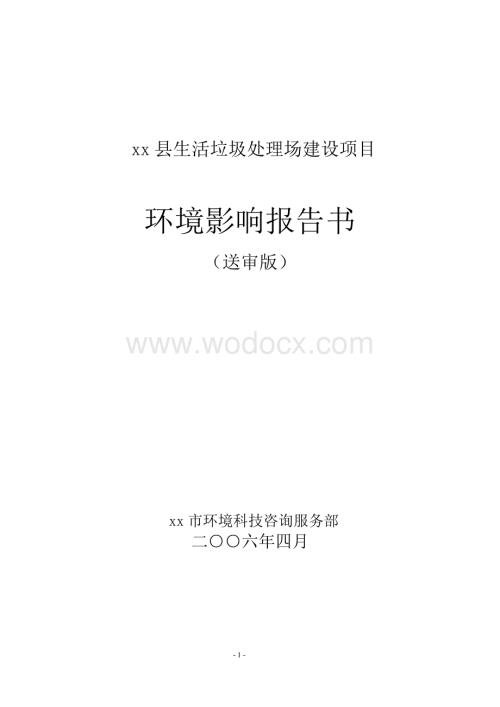 生活垃圾处理场环境风险评估报告.doc