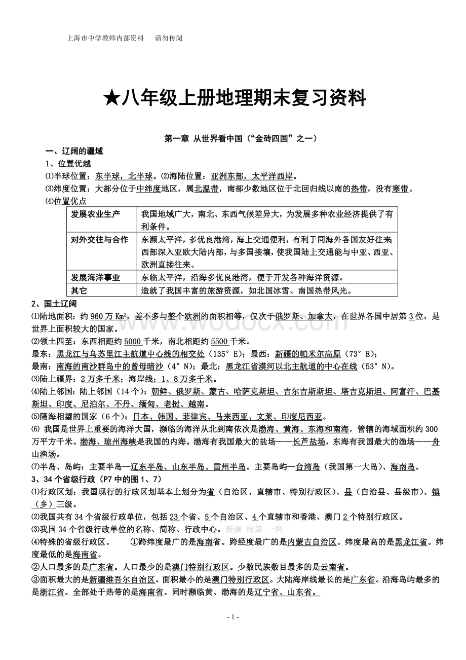 人教版八年级地理上册期末复习提纲.doc_第1页