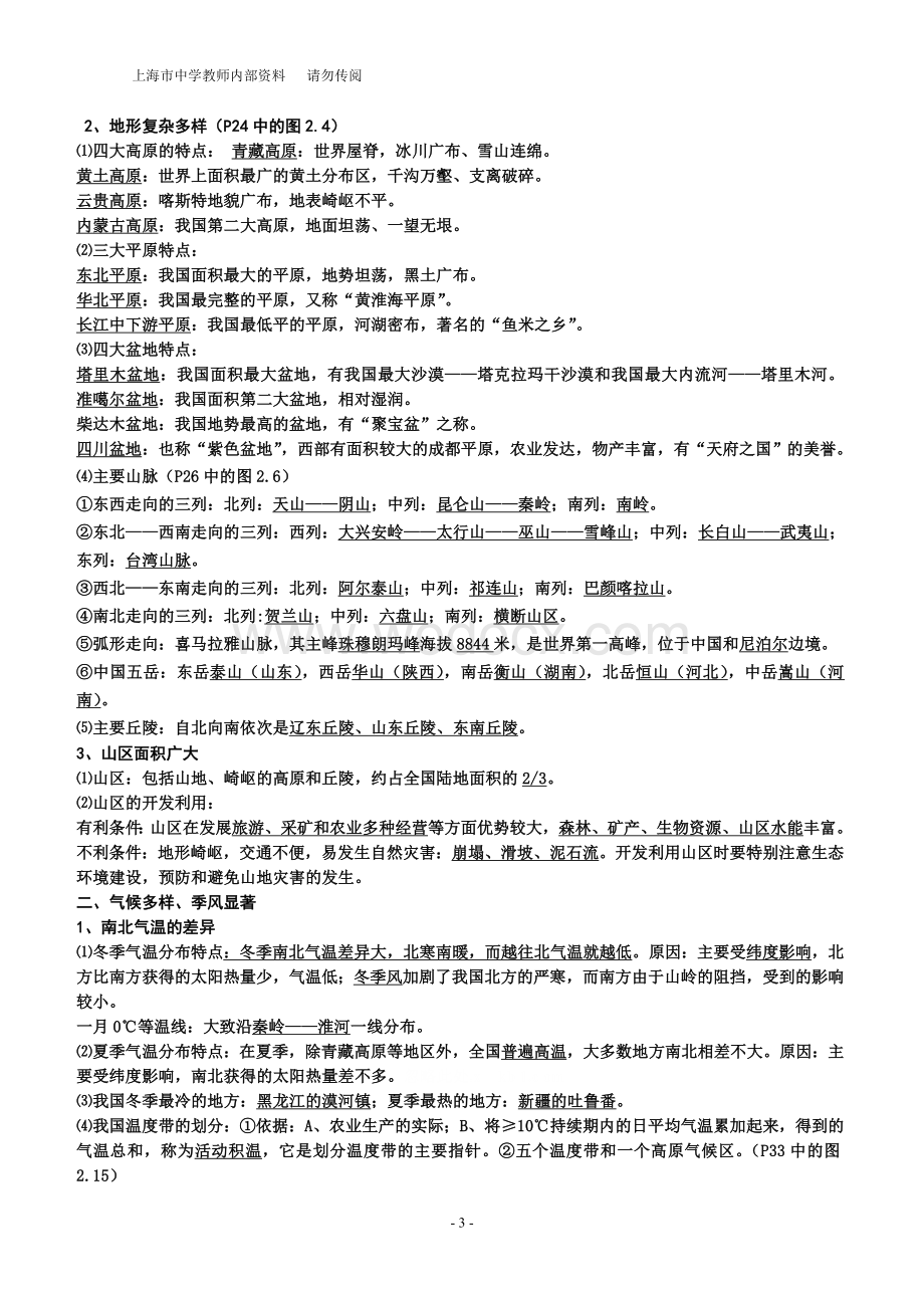 人教版八年级地理上册期末复习提纲.doc_第3页