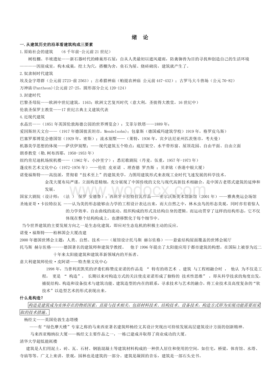 《建筑构造》课堂笔记.doc_第1页