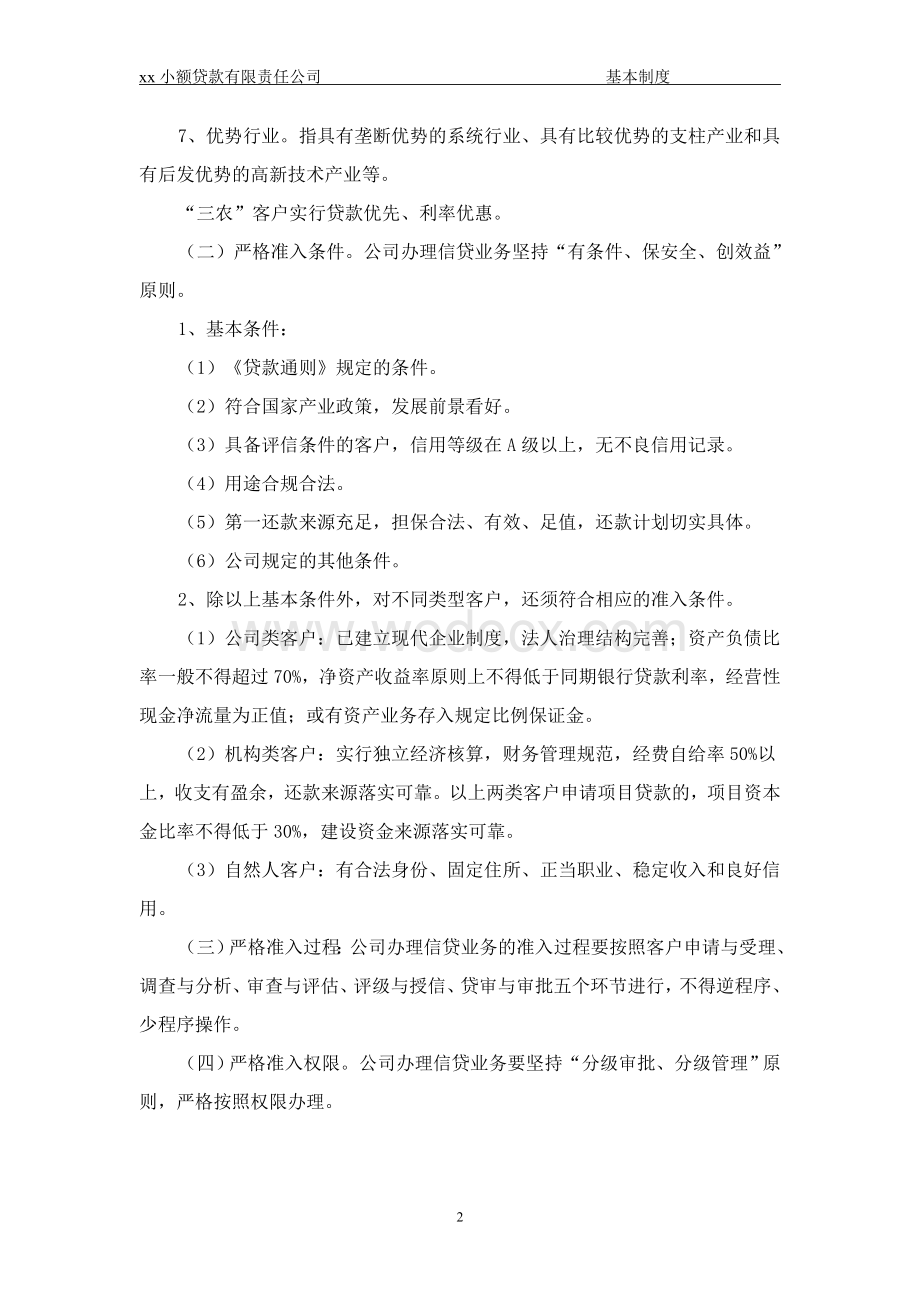 xx小额贷款公司的管理制度（全集）.doc_第2页