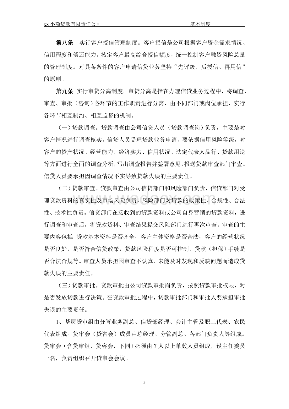 xx小额贷款公司的管理制度（全集）.doc_第3页