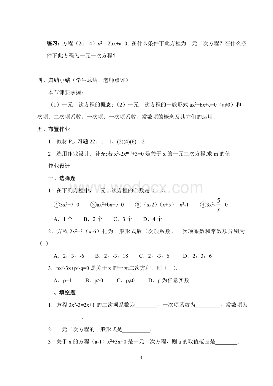 一元二次方程教案(校准版).doc_第3页