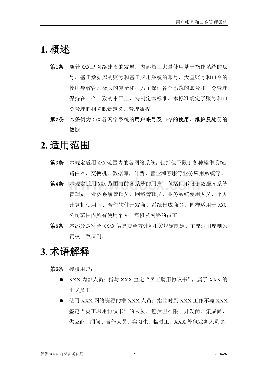 用户帐号和口令管理条例安全运维人员岗位职责.doc_第2页