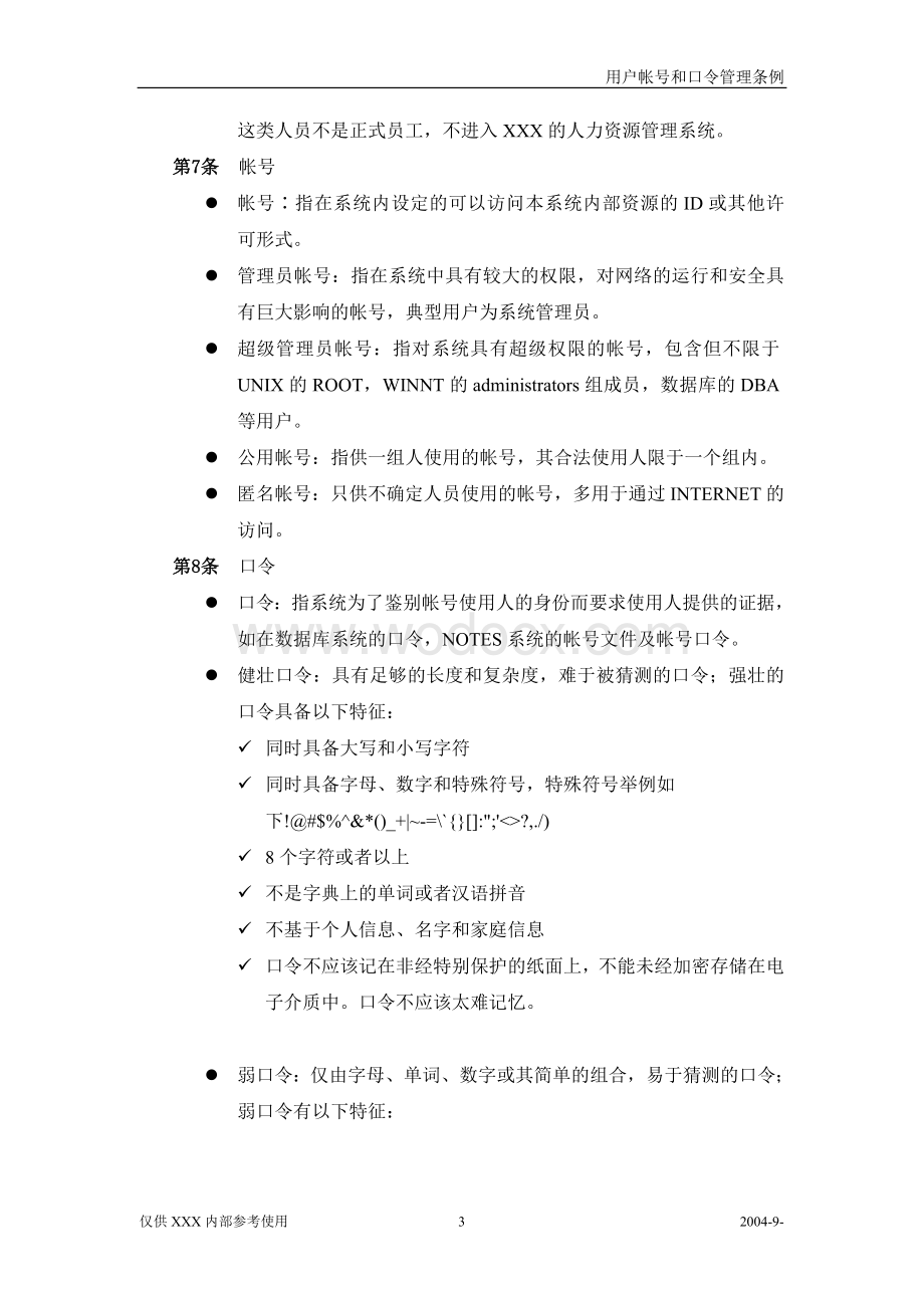 用户帐号和口令管理条例安全运维人员岗位职责.doc_第3页