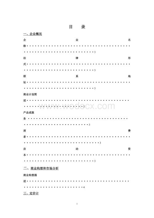 整型美容中介服务机构的创业计划书.doc